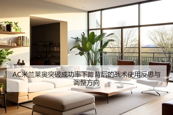 AC米兰莱奥突破成功率下降背后的战术使用反思与调整方向