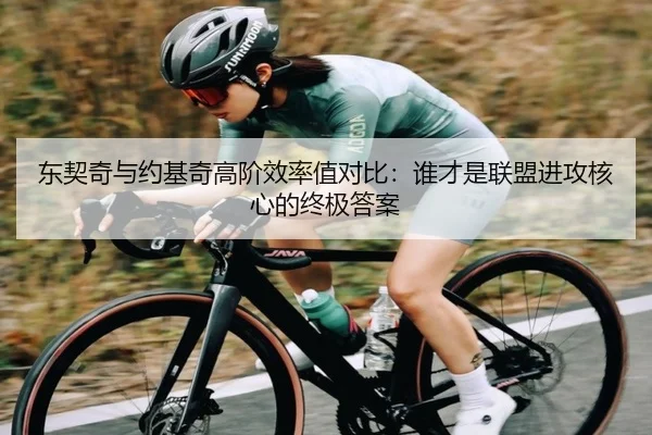 东契奇与约基奇高阶效率值对比：谁才是联盟进攻核心的终极答案