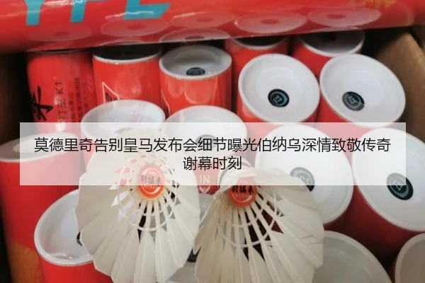 莫德里奇告别皇马发布会细节曝光伯纳乌深情致敬传奇谢幕时刻
